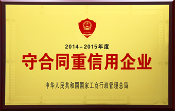 8-通鼎互聯(lián)2014-2015年度國家級守重公示牌匾