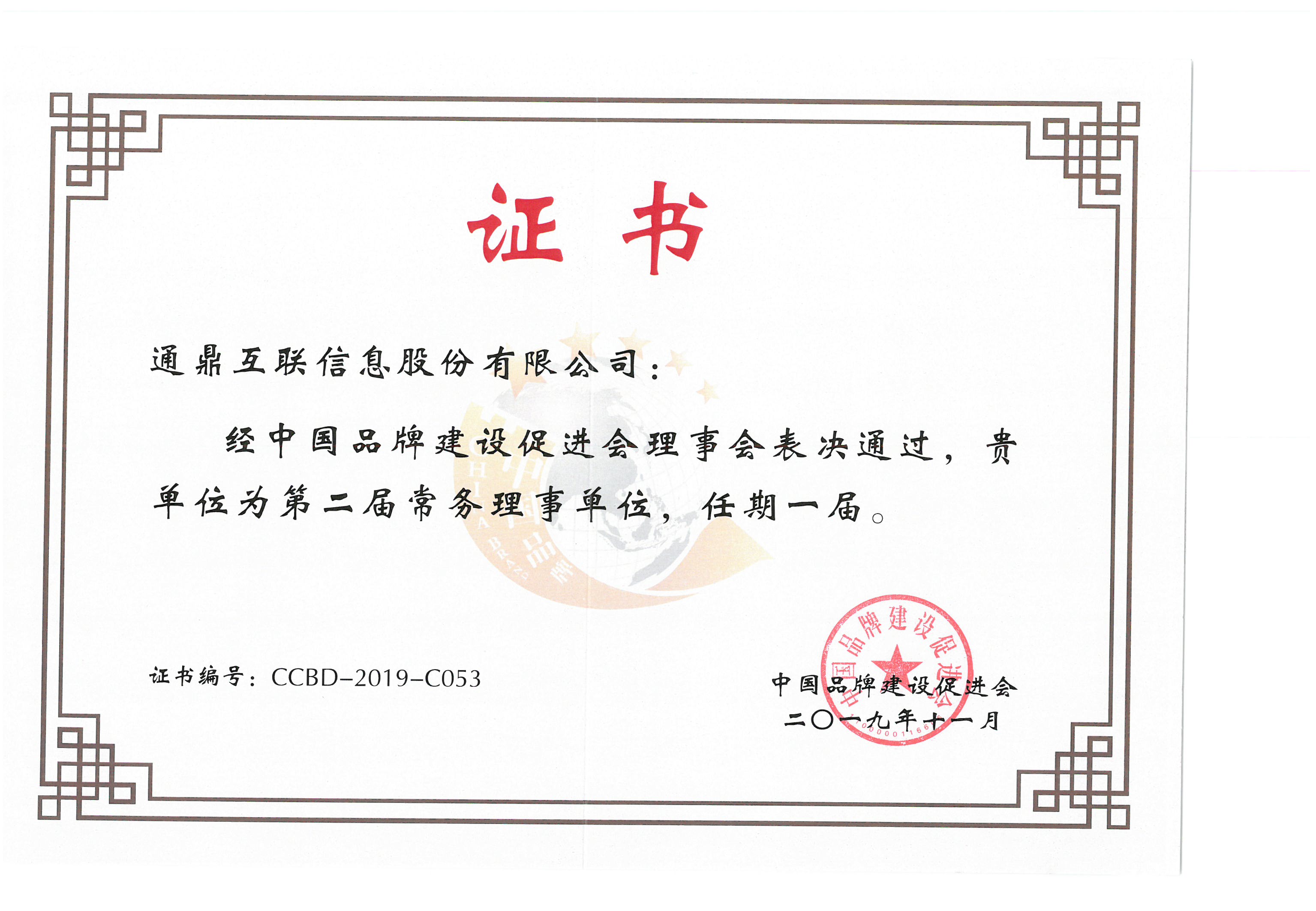 74-20191217中國(guó)品牌促進(jìn)會(huì)理事會(huì)第二屆常務(wù)理事單位證書