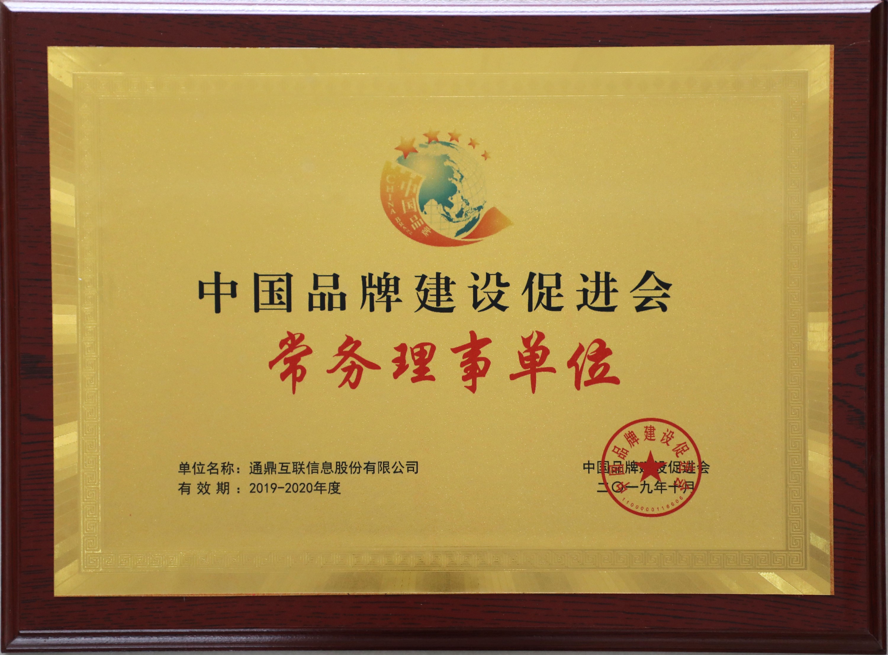 74-20191217中國(guó)品牌促進(jìn)會(huì)理事會(huì)第二屆常務(wù)理事單位
